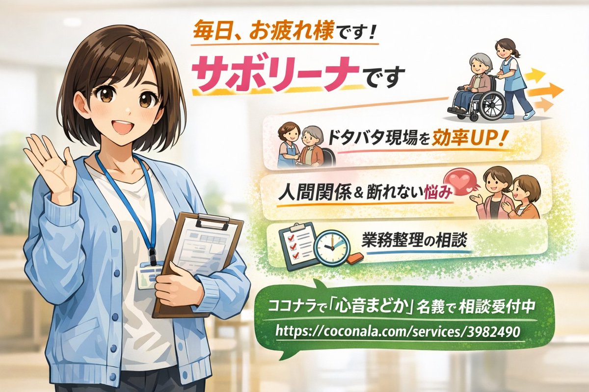 HanamaruxKaigo's tweet photo. 😊🎉＼毎日、お疲れ様です／😊🎉
サボリーナです
介護現場で働きつつ、
現場の「ドタバタ」を
動線と段取りで少し楽にする工夫を発信しています
ココナラでは「心音まどか」名義で、
人間関係／断れない／業務整理の相談を受付中→https://t.co/K5h8gWbt1l https://t.co/qvXvxNDi1m