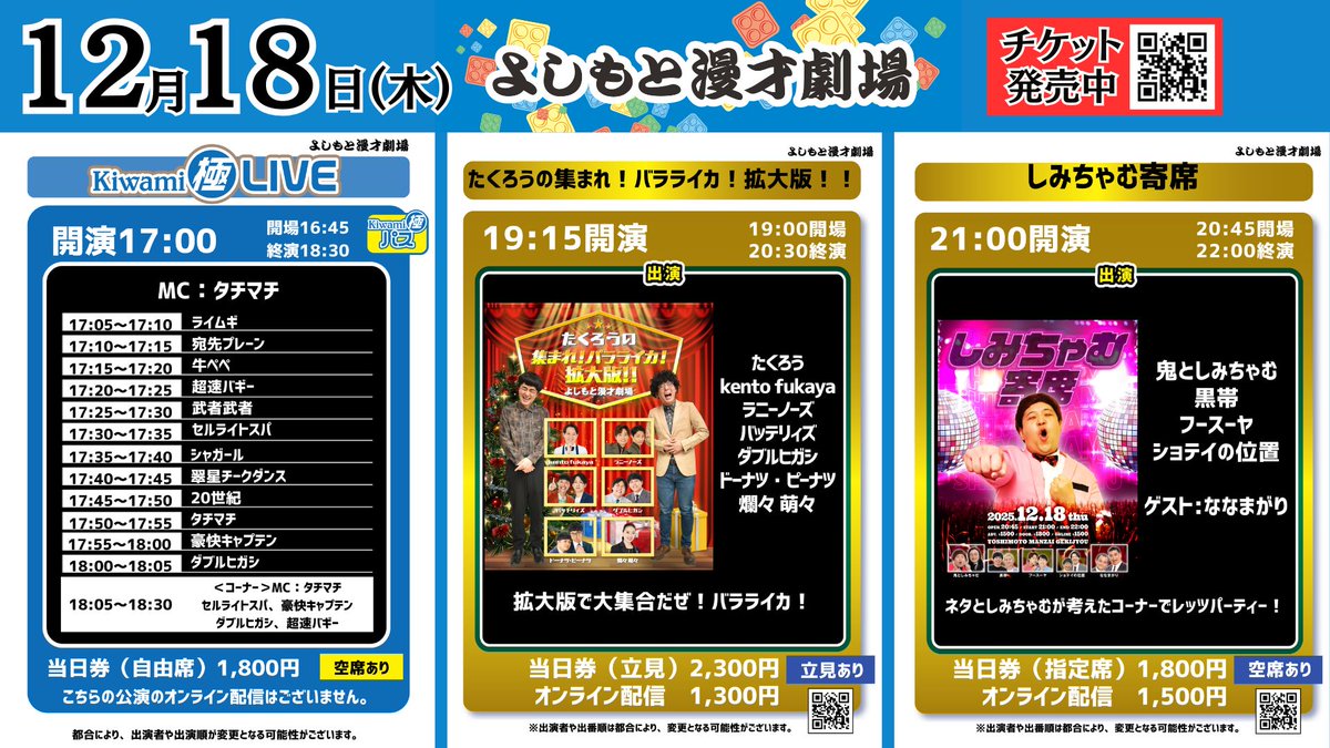 12/18(木)の公演】 #よしもと漫才劇場 🎙 17:00開演 「Kiwami極LIVE