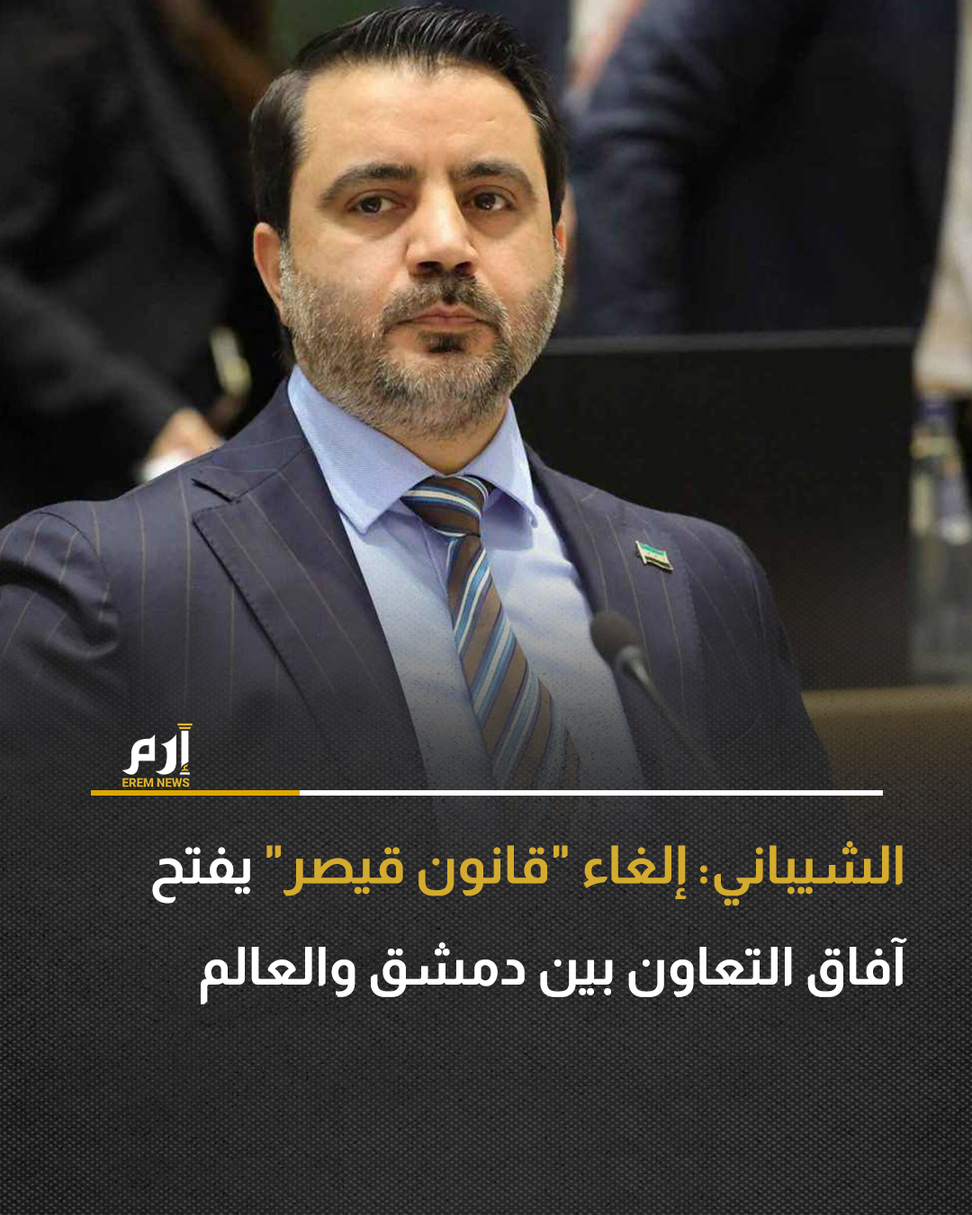 اعتبر وزير الخارجية السوري، أسعد الشيباني، إلغاء مجلس الشيوخ الأمريكي ل "قانون قيصر" خطوة إيجابية تفتح آفاقًا جديدة للتعاون والشراكة بين دمشق والعالم.. وقال الشيباني، عبر حسابه على منصة "إكس"، "نعرب عن شكرنا وتقديرنا لمجلس الشيوخ الأمريكي على دعمه للشعب السوري وتصويته على إلغاء قانون قيصر". . وأضاف "نعتبر هذه الخطوة تطورا إيجابيا يفتح آفاقا جديدة للتعاون والشراكة بين بلدنا والعالم". 