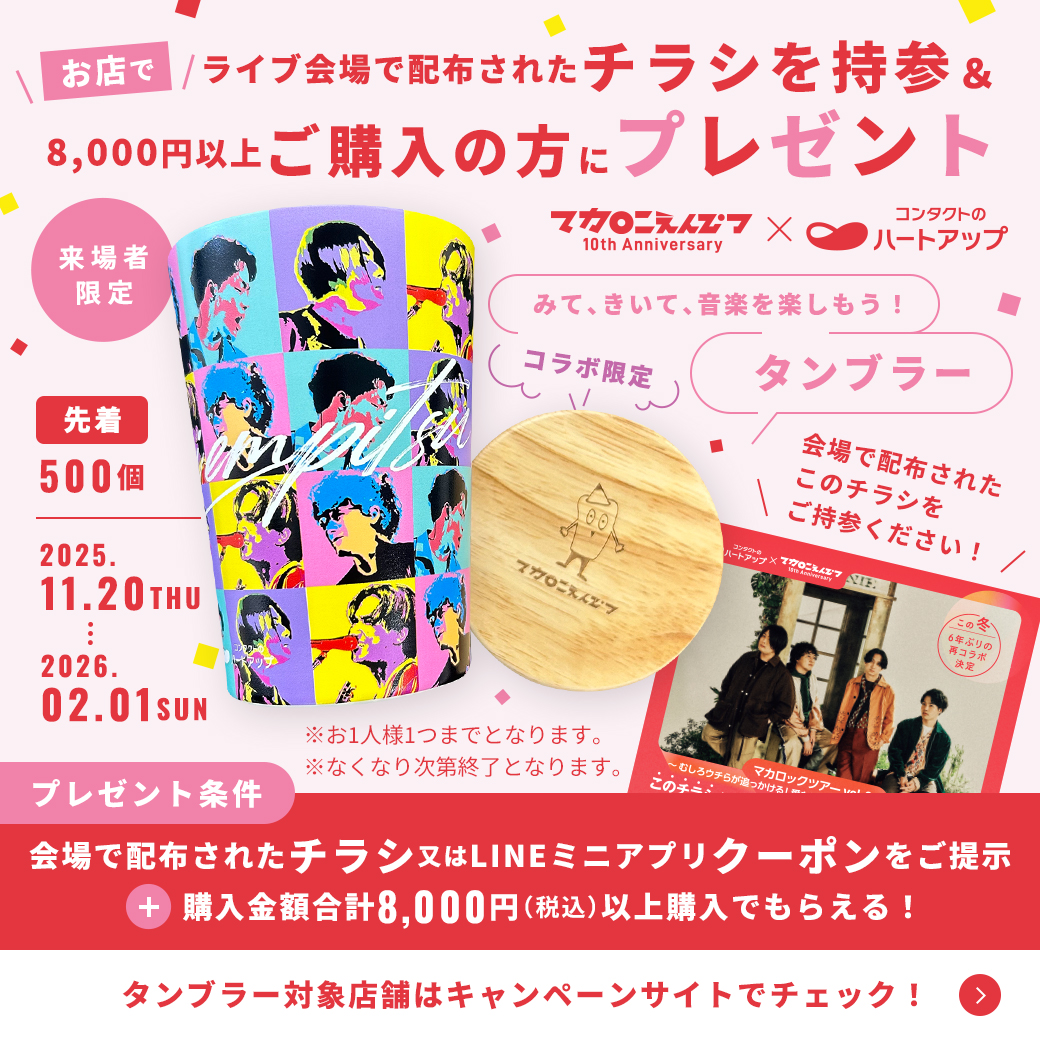 マカロニえんぴつ×#ハートアップ ＼ マカロックツアーVol.20来場者の