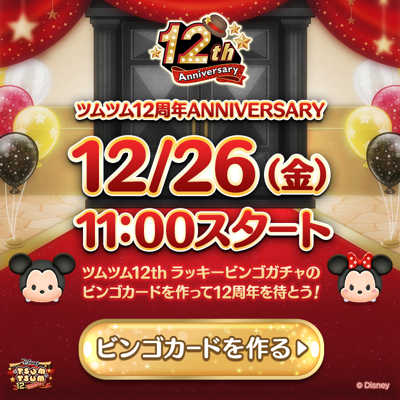 LINE_tsumtsum_j's tweet photo. ／​
🎉#ツムツム12周年 キャンペーン🎉
🗓️12月26日(金)スタート✨
開催まであと3⃣日！
＼

📢本日より...👀
ビンゴをそろえて🎁豪華賞品が当たる🤩
🎯#ツムツム12thラッキービンゴガチャ
🎨ビンゴカードの作成がスタート！

今から参加して🙌一緒に盛り上がろう🎊

👇画像タップで詳細をチェック👇