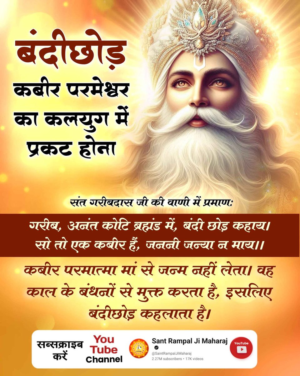 #GodMorningThursday
#SupremeGodKabir
बंदीछोड़ कबीर परमेश्वर का कलयुग में प्रकट होना
संत गरीबदास जी की वाणी में प्रमाणः

गरीब, अनंत कोटि ब्रांड में, बंदी छोड़ कहाय। सो तो एक कबीर हैं, जननी जन्या न माय।।