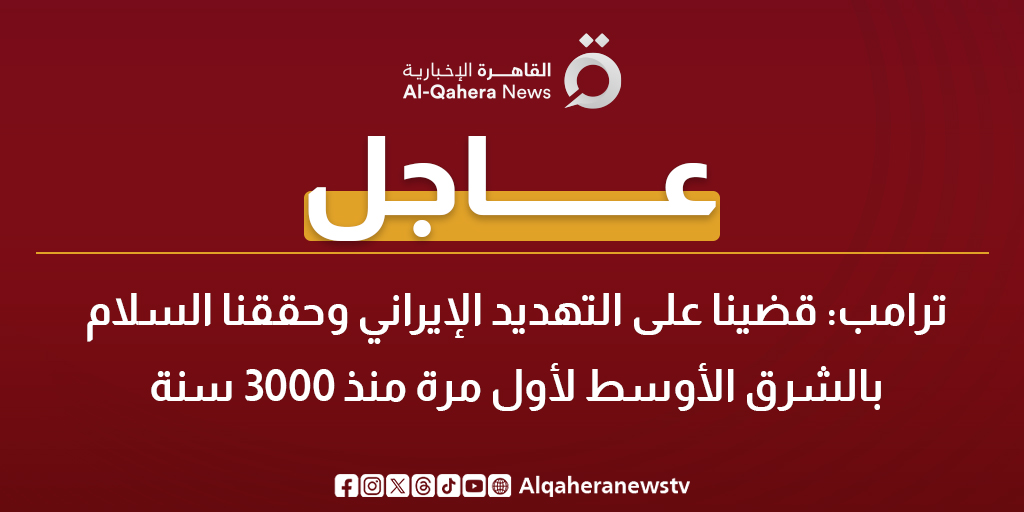 عاجل| ترامب: قضينا على التهديد الإيراني وحققنا السلام بالشرق الأوسط لأول مرة منذ 3000 سنة 