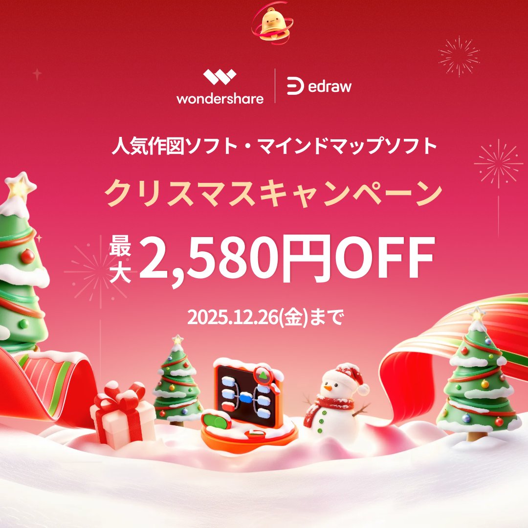 EdrawSoftware's tweet photo. 🎄クリスマスキャンペーン実施中🎄
セット購入で2,580円オフ!
🔵作図ソフト #EdrawMax
🟢マインドマップソフト #EdrawMind
どちらも豊富なテンプレートを搭載。
思考やアイデアを形にして、仕事やライフスタイルの質を高めましょう! https://t.co/djjlyH9CK8