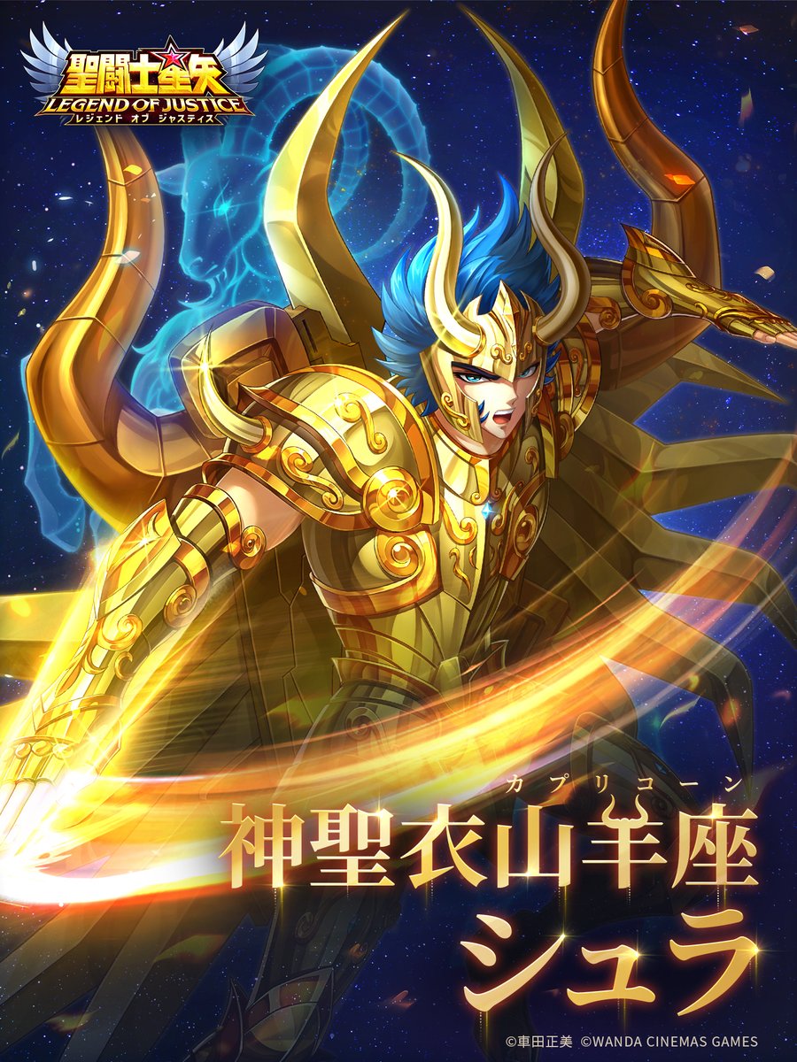 Seiya_LoJ's tweet image. ＼　　　闘士ガチャ開催　　　／
＼＼ 　神聖衣山羊座（カプリコーン）のシュラ登場　 ／／
【花びら】でシュラを召喚することができます。
聖闘士の皆様の幸運を祈ります★
詳細はゲーム内のお知らせをご確認ください。
※ゲームオリジナルの神聖衣デザインです。

*開催期間＊
12月18日～12月31日…