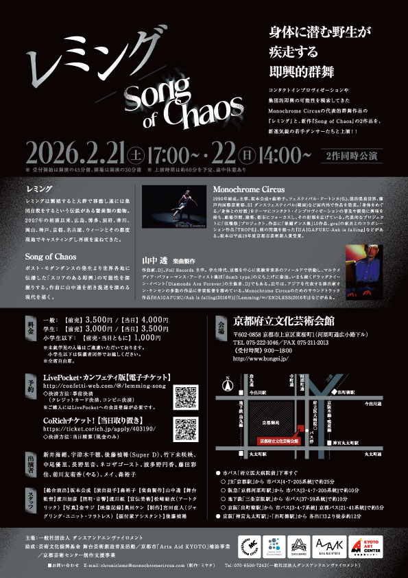 MonochromeCircu's tweet photo. 【ご予約受付中！】
Monochrome Circus 『レミング/Song of Chaos』

ー 身体に潜む野生が疾走する即興的群舞 ー  

2026年
2月21日(土) 17:00～
2月22日(日) 14:00～
＠京都府立文化芸術会館

🎫LivePocket・カンフェティ版
 https://t.co/tlvIoe562U

🎫CoRichチケット！
https://t.co/CmmcSR3VW6 https://t.co/FwnKF3uTke