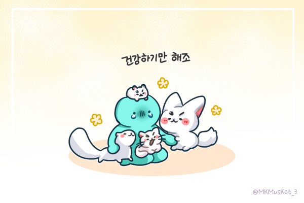 이제껏 그렸던 것들 한번 훑어보는데 키한테 위로 받던 그림이 참 많구나 싶어짐. 이제 정말 우리가 돌려줄 수 있는 순간이 온 거 같다
