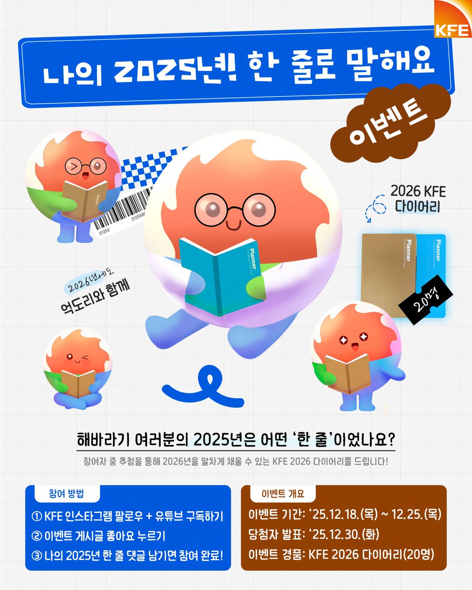 ✨나의 2025년 한 줄로 말해요 이벤트✨

2025년도 2주 밖에 남지 않았네요!

여러분의 2025년을 ‘한 줄’로 말해주세요!

🌞나의 2025년은 ______________ 한 해였다🌞

참여해주신 분들 중 추첨을 통해
2026 KFE 다이어리를 선물로 드립니다!

#핵융합 #인공태양 #KSTAR
#KFE #한국핵융합에너지연구원