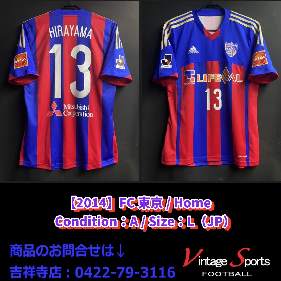 商品情報】吉祥寺店 【2014】#FC東京 #平山相太 氏🇯🇵 13番を着用した