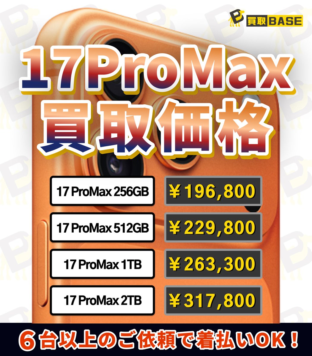 ˏˋ✨iPhone17シリーズ買取価格一覧✨ˎˊ˗ ⏰12月18日(木) 11:24時点買取