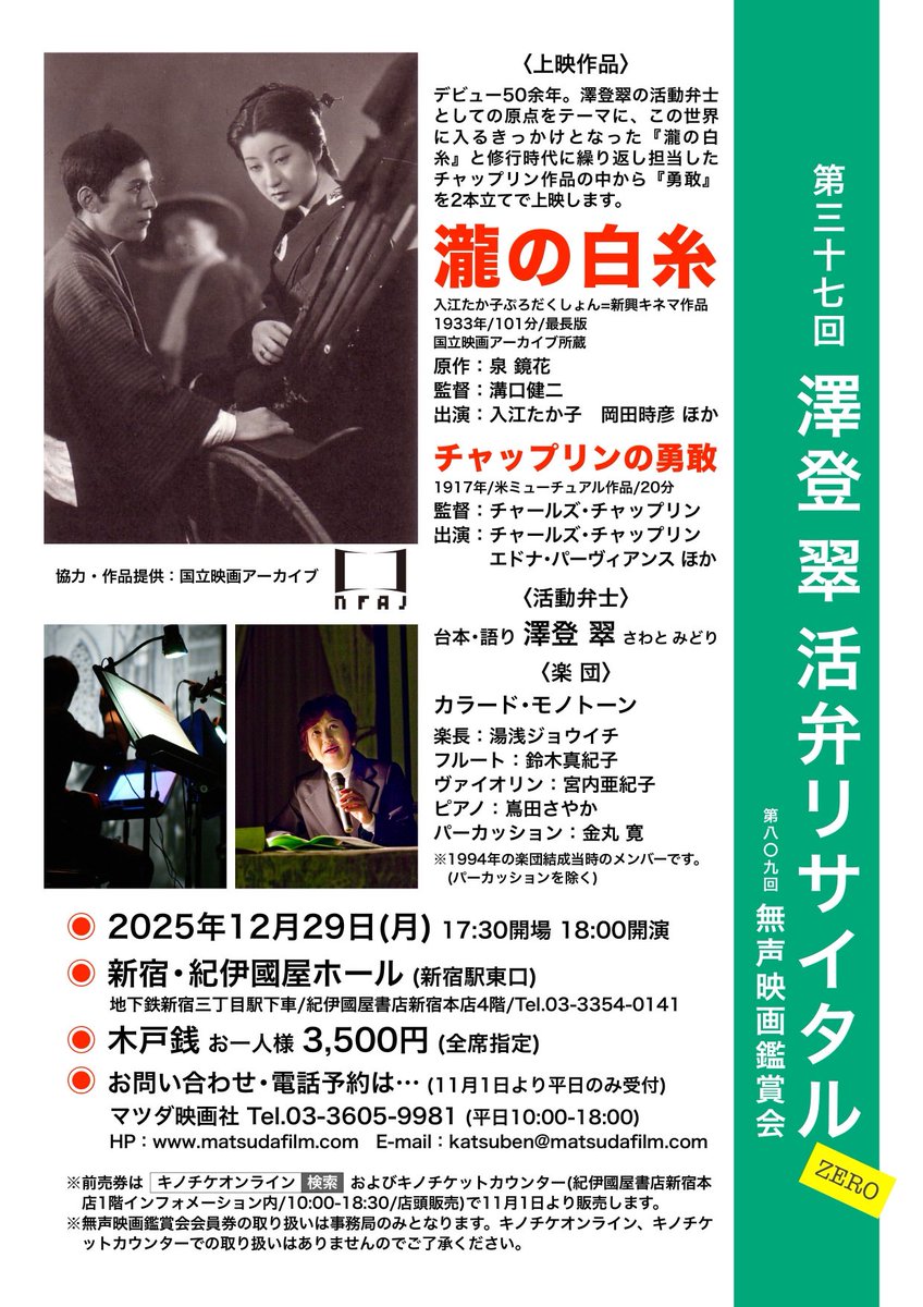 １2月２9日夜6時から新宿紀伊國屋ホールで活弁リサイタルを開催します。
およそ半世紀前に初めて見た溝口健二監督の『瀧の白糸』を語られた松田春翠先生の活弁に感動して弁士となりましたその思い出深い作品を、カラード・モノトーンの美しい演奏と共に語らせて頂きます。どうぞお運びくださいませ。