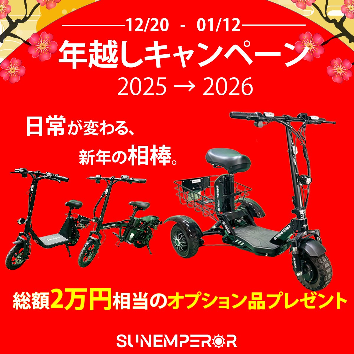 sun_emperor_'s tweet photo. 2025年12月20日(土)～2026年1月12日(月)の期間、特定小型原付”SS1””Easy””SUNRIN”を対象とした「年越しキャンペーン2025-2026」を実施いたします！

詳細はこちらをチェック↓
https://t.co/htA9NQeDF5 https://t.co/6LTUUWf4VN