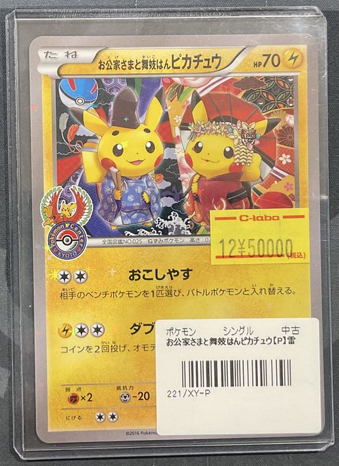お公家さまと舞妓はんピカチュウ※お値下げご相談可 ポケカ 販売情報】 👘お公家さまと舞妓はんピカチュウ 特価¥50,000