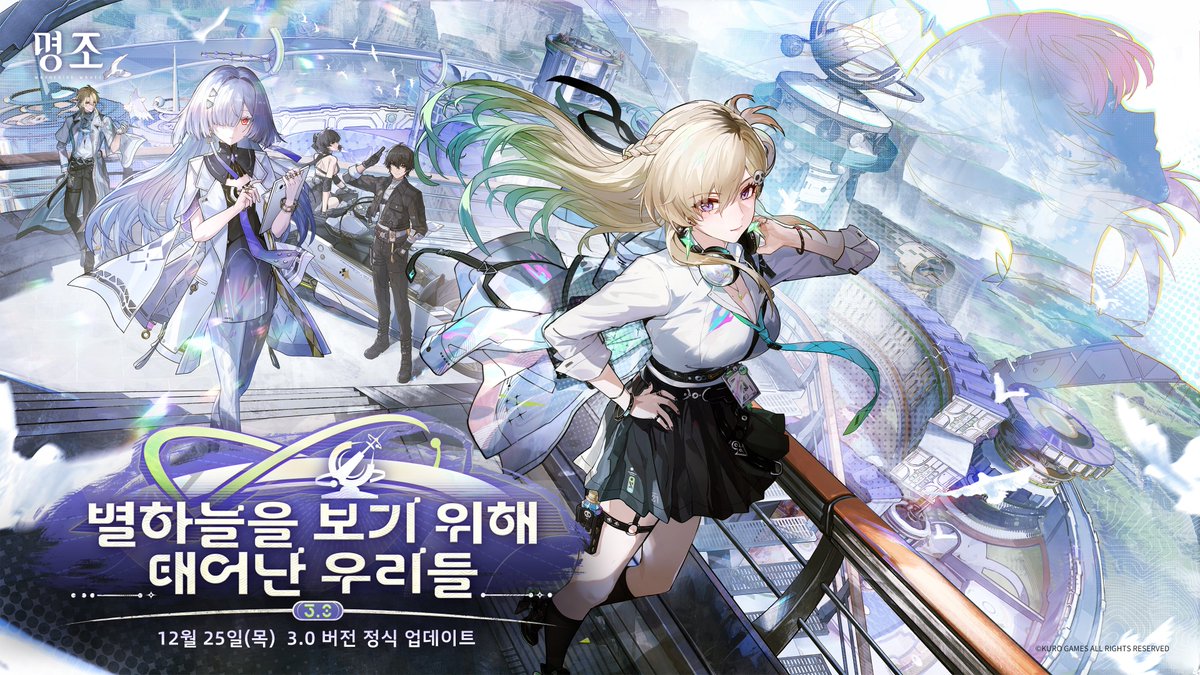 『명조:워더링 웨이브』 3.0 버전 업데이트 점검 사전 공지

방랑자, 안녕하세요!
신규 게임 콘텐츠 및 보다 나은 게임 플레이 체험을 제공하기 위해 3.0 버전 「별하늘을 보기 위해 태어난 우리들」을 업데이트할 예정입니다.

✦점검 시간: 2025년 12월 25일 05:00 ~ 2025년 12월 25일 12:00
✦점검