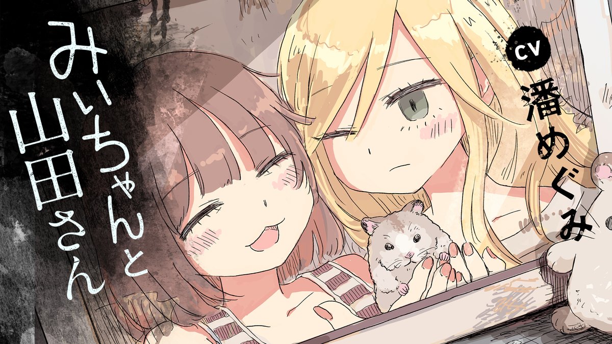 みいちゃんと山田さん【公式】🐹 (@miichan_joho) / Posts / X
