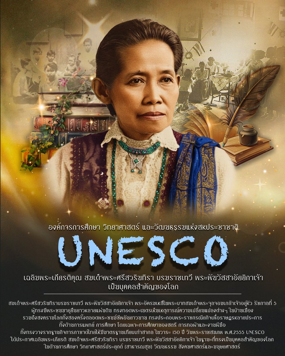 🌍👑UNESCO เฉลิมพระเกียรติ “สมเด็จพระศรีสวรินทิรา บรมราชเทวี พระพันวัสสาอัยยิกาเจ้า” บุคคลสำคัญของโลก 👑🌍

#UNESCO🏛️
#สมเด็จพระศรีสวรินทิราบรมราชเทวี👑
#บุคคลสำคัญของโลก🌍
#สำนึกในพระมหากรุณาธิคุณ🙏🏻
#oneteamทัพไทย🪖

facebook.com/share/p/17mGMh…