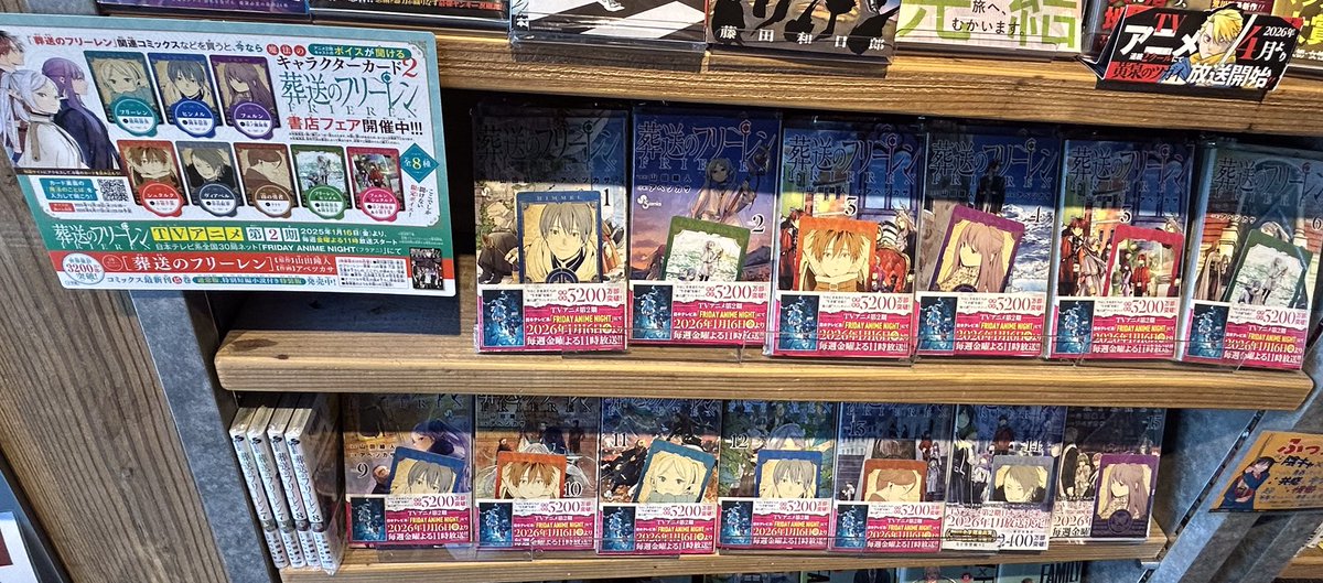 本日(12/18)から 葬送のフリーレン書店フェア 開催中です！ 対象商品一