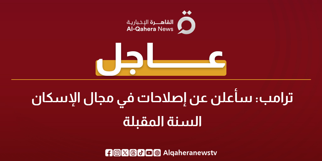 عاجل| ترامب: سأعلن عن إصلاحات في مجال الإسكان السنة المقبلة 
