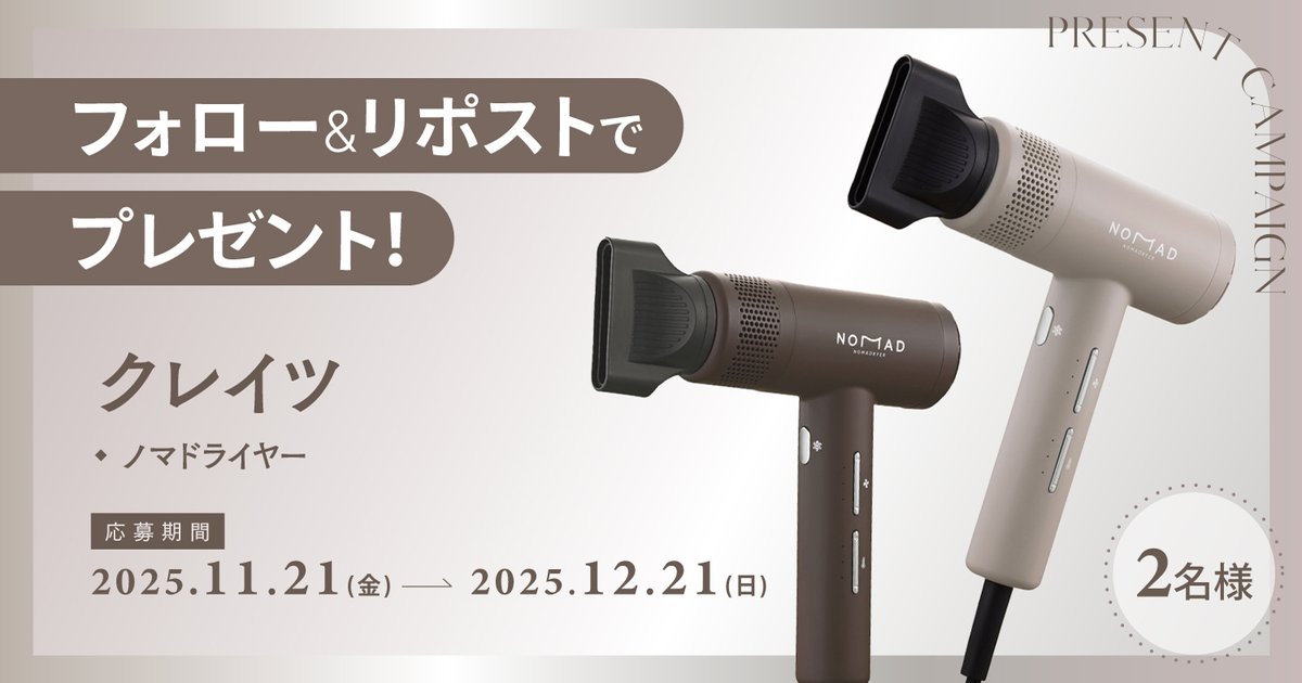【フォロー＆リポストで当たる】
クレイツ「ノマドライヤー」を2名様にプレゼント！

💎応募方法
①<a href="/maquia_magazine/">マキア編集部</a> をフォロー
②この投稿を12/21までにリポスト

💎詳細はこちら
maquia.hpplus.jp/hair/news/1142…

#プレゼント