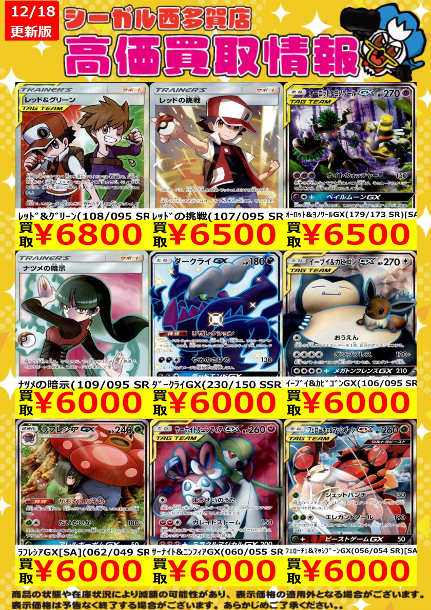 ﾎﾟｹｶ高価買取情報！！>> 商品の状態や在庫状況により減額の可能性が