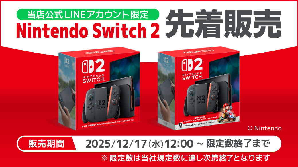 当店LINE公式アカウント限定🎅 /／ 『Nintendo Switch 2』本体各種の