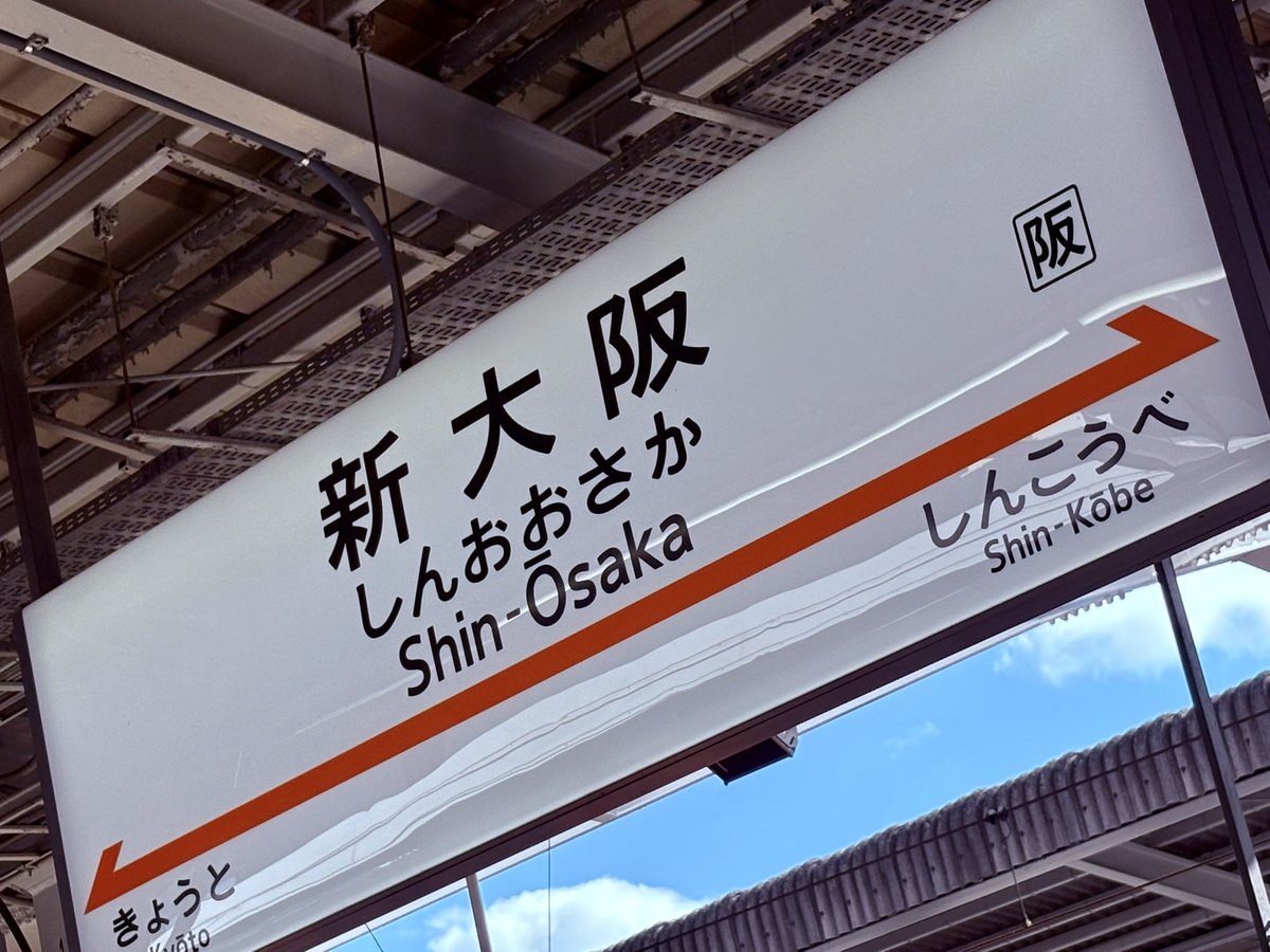 時すでに新大阪