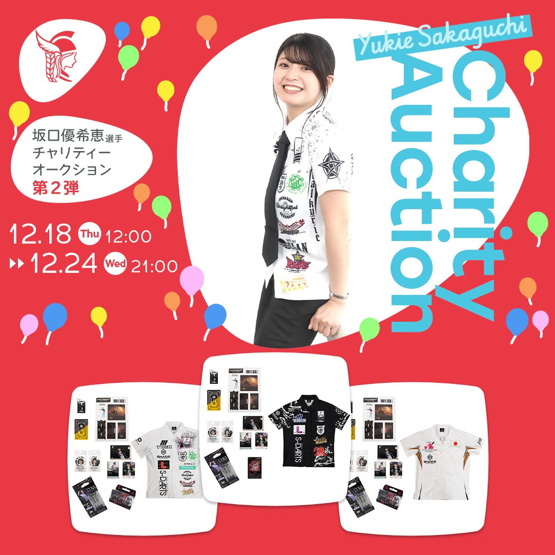 坂口優希恵選手 第2弾チャリティーオークション開始のお知らせ