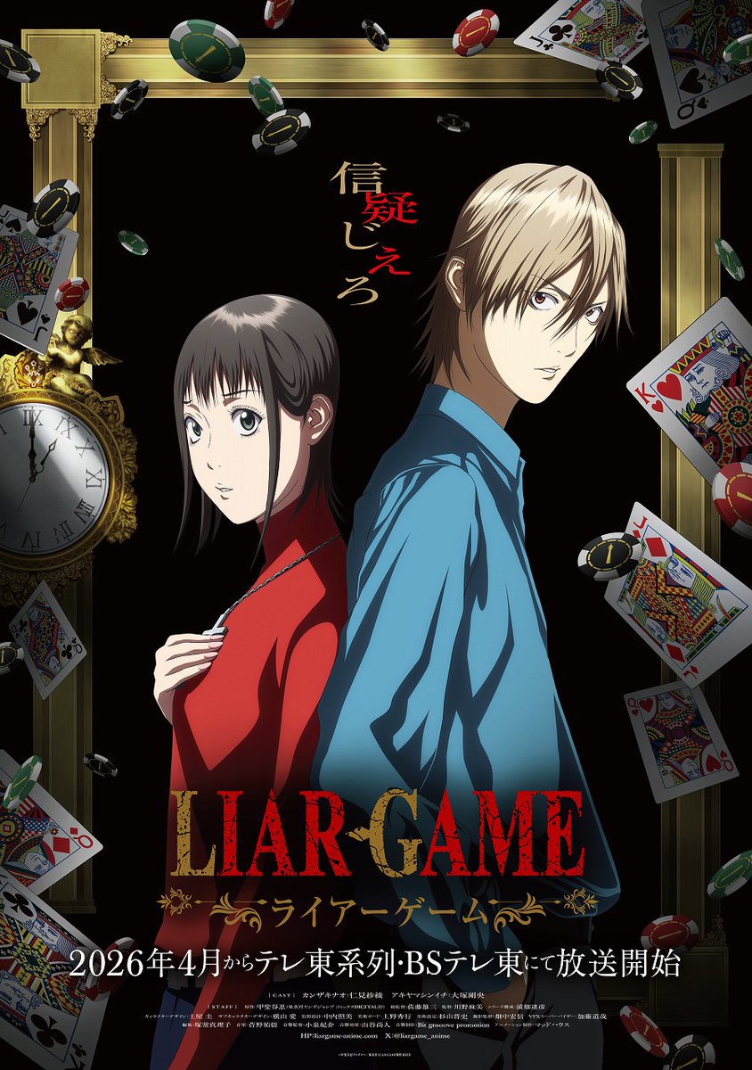 TVアニメ『LIAR GAME』4月放送決定記念
✉キャスト直筆サイン入りポスタープレゼント✉

#仁見紗綾 (ナオ役) &amp; #大塚剛央 (アキヤマ役)
直筆サイン入りB2番宣ポスター第1弾を
抽選で【3名様】にプレゼントいたします。

応募条件：本アカウントをフォロー＆本ポストをRP
応募期間：12/28(日)23:59まで