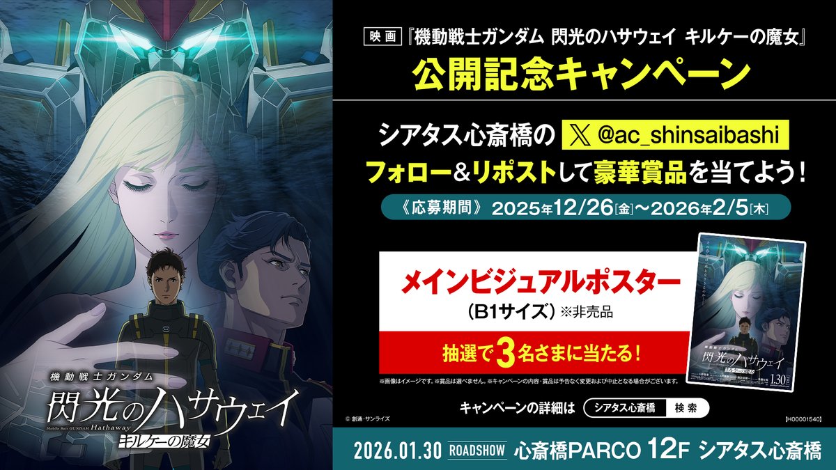ガンダムシリーズ史上、
もっとも濃密なドラマと、再び劇場で巡り合う──。

1/30(金)公開🎉
『機動戦士ガンダム #閃光のハサウェイ #キルケーの魔女』公開記念キャンペーン

フォロー＆リポストをして豪華賞品を当てよう！
1⃣<a href="/ac_shinsaibashi/">イオンシネマ シアタス心斎橋【心斎橋PARCO 12F映画館】</a>をフォロー
2⃣このポストをリポスト
で応募完了