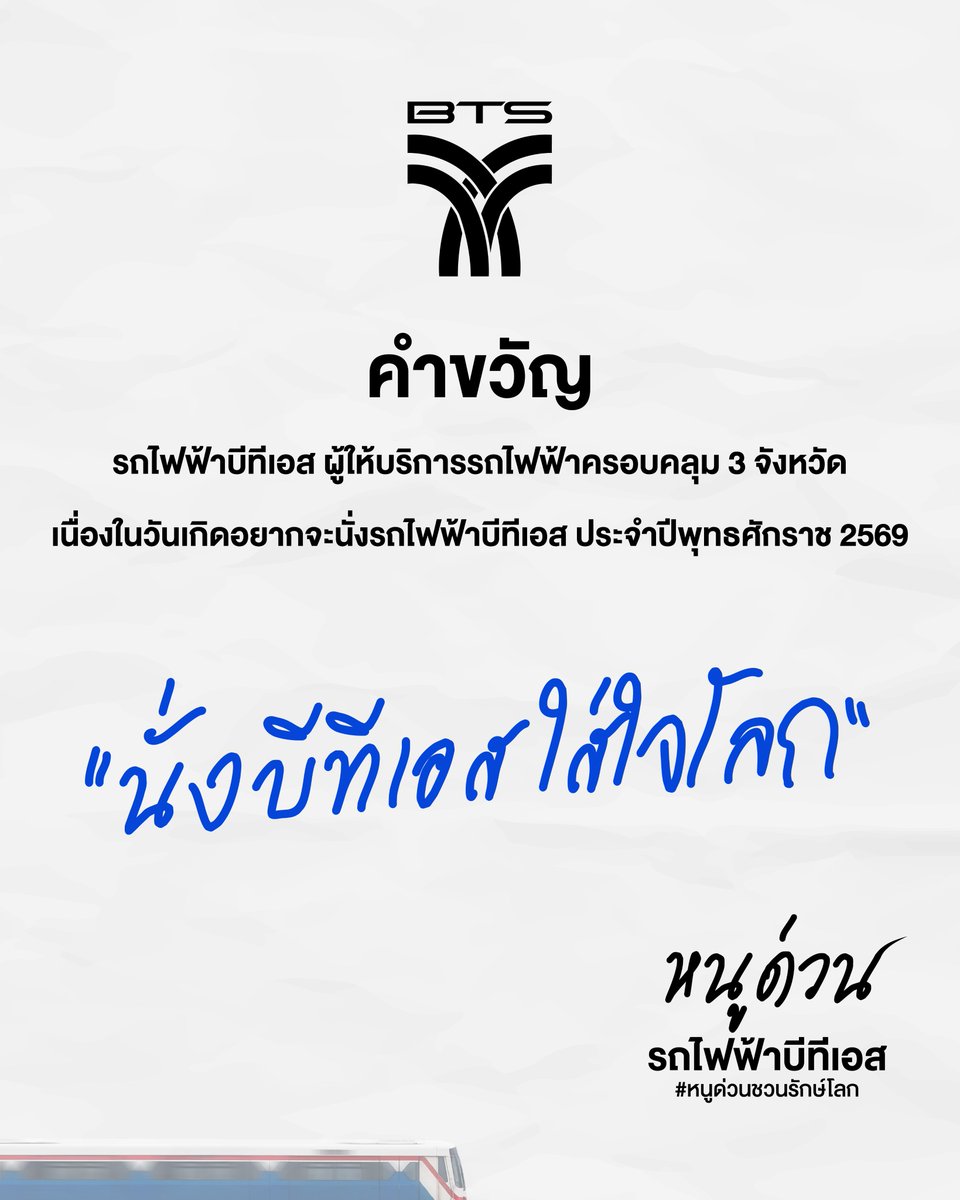 BTS_SkyTrain's tweet image. 🚈 มาแล้ววว! คำขวัญ รถไฟฟ้าบีทีเอส จากหนูด่วน 😆🫶🏻

💁🏻‍♂️ เพราะการเดินทางกับรถไฟฟ้าบีทีเอส หรือขนส่งสาธารณะ สามารถช่วยลดการปล่อยก๊าซคาร์บอนมอนอกไซด์ ที่จะส่งผลต่อภาวะเรือนกระจก และทำให้โลกร้อนได้ 🍃

💚 มาใส่ใจโลกไปด้วยกันนะคร้าบบบ ✨

#BTSSKYTRAIN #รถไฟฟ้าบีทีเอส…