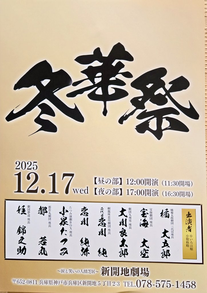 12/17❄冬華祭❄
豪華なメンバーで記念になる大会になりました‼️
たくさんの御来場誠にありがとうございました。
震災後移転し30年という節目にとても大きな花を添えて貰えて感謝しかありません。
これからも頑張って行きますので新開地劇場宜しくお願い致します。
#新開地劇場
#冬華祭
#大会