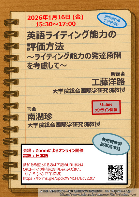 イベント情報】 ＜語学研究所＞定例研究会「英語ライティング能力の