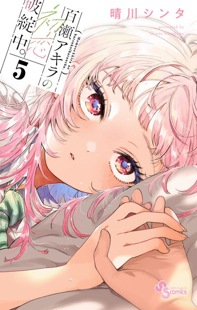 📢 最新⑤巻 本日発売🎉🎉 『#百瀬アキラの初恋破綻中。』 晴川シンタ 📢 最新⑤巻 本日発売🎉🎉 『#百瀬アキラの初恋破綻中。』 晴川シンタ