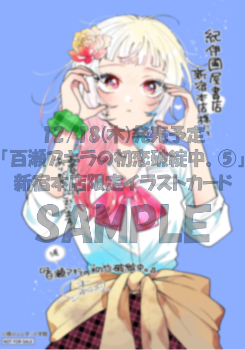 📢 最新⑤巻 本日発売🎉🎉 『＃百瀬アキラの初恋破綻中。』 晴川シンタ
