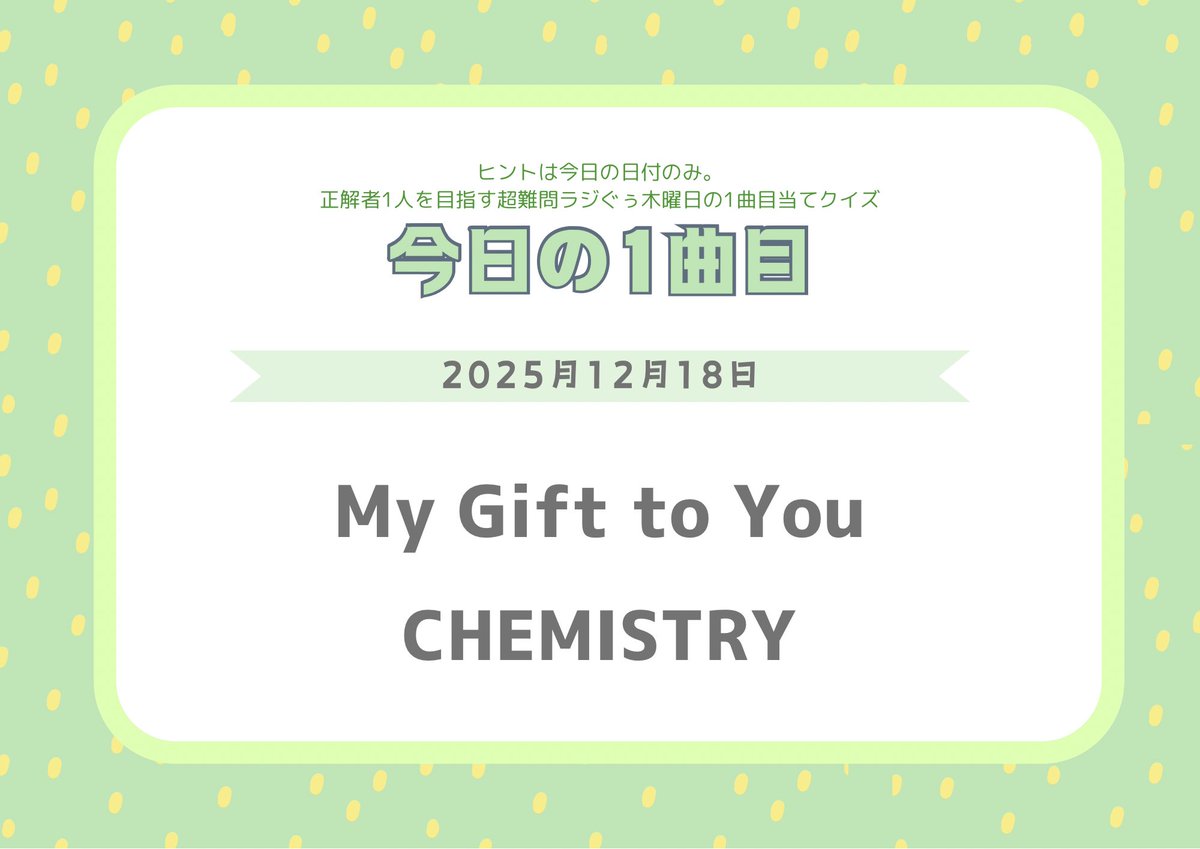 #ラジ木 1曲目予想クイズ

▼答▼
CHEMISTRY 『My Gift to You』

＜選曲理由＞
今日はシンプルに過去の12月18日にリリースされた曲から
2002年12月18日にリリースされた7枚目のシングル
KDDIのCMソングで、世界初の着うたソングです

#ラジぐぅ
#誰がわかんねんクイズシーズン12