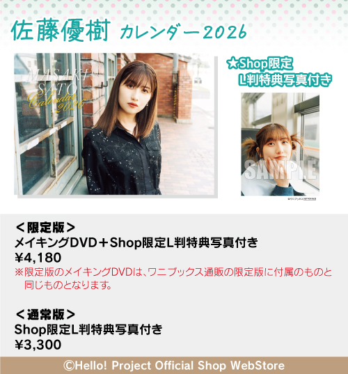 販売中】 『佐藤優樹カレンダー2026』 ＜通常版＞＜メイキングDVD付き