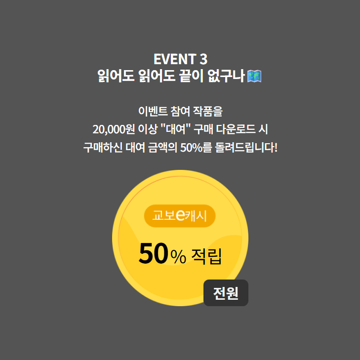 끝이 없는 이야기, 대륙의 사랑이 몰려온다!

🗺️최대 100년대여!🗺️
❤️‍🔥볼수록 캐시 듬뿍❤️‍🔥

최대 100년 대륙의 로맨스/BL 소설 읽고,
50% 페이백 받아 가세요!

◾바로가기: buly.kr/90cA5QT

#교보eBook