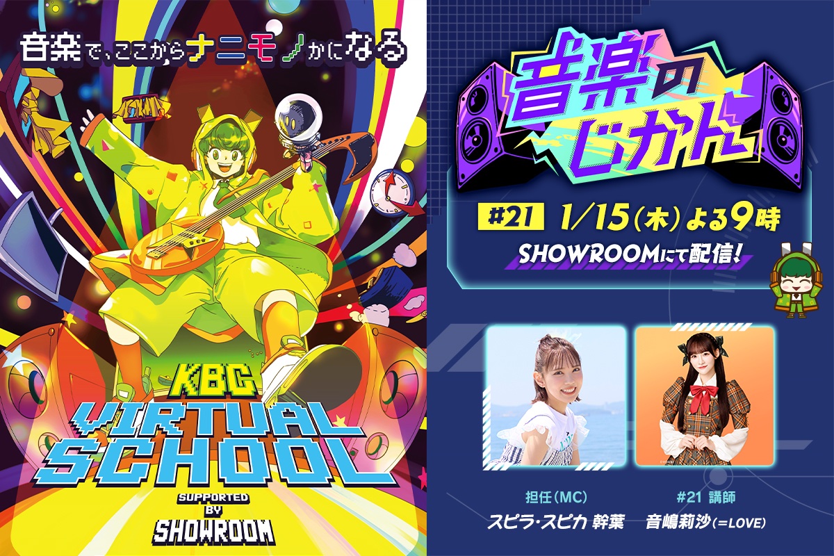 イコラブメディア情報】 本日配信！ KBC × SHOWROOM 公式音楽