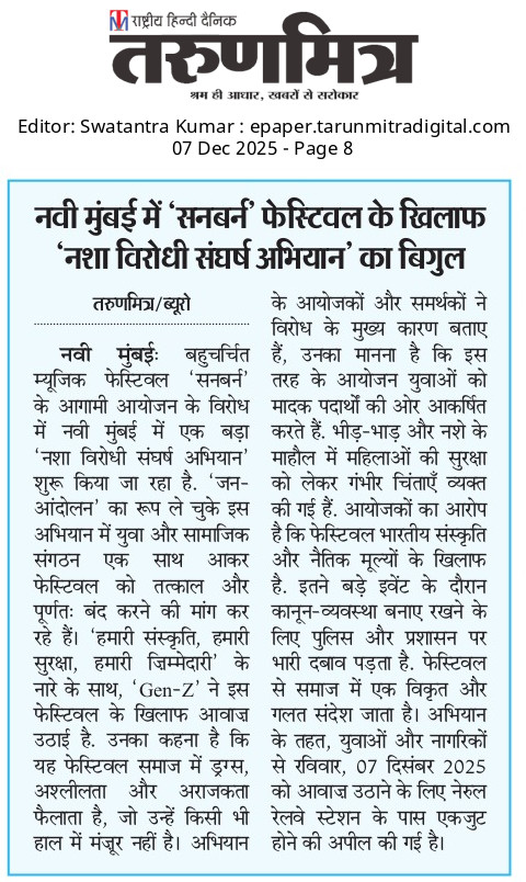 सनबर्न फेस्टिवल पर ड्रग्स, नशाखोरी, युवाओं की मौत और कानून व्यवस्था बिगाड़ने के गंभीर आरोप रहे हैं। फिर भी मुंबई में अनुमति देना प्रशासन की लापरवाही को दिखाता है। 
#Kick_Out_Sunburn BanSunburnSaveCulture
<a href="/ShelarAshish/">Adv. Ashish Shelar - ॲड. आशिष शेलार</a> <a href="/UdayMahurkar/">Uday Mahurkar</a>
