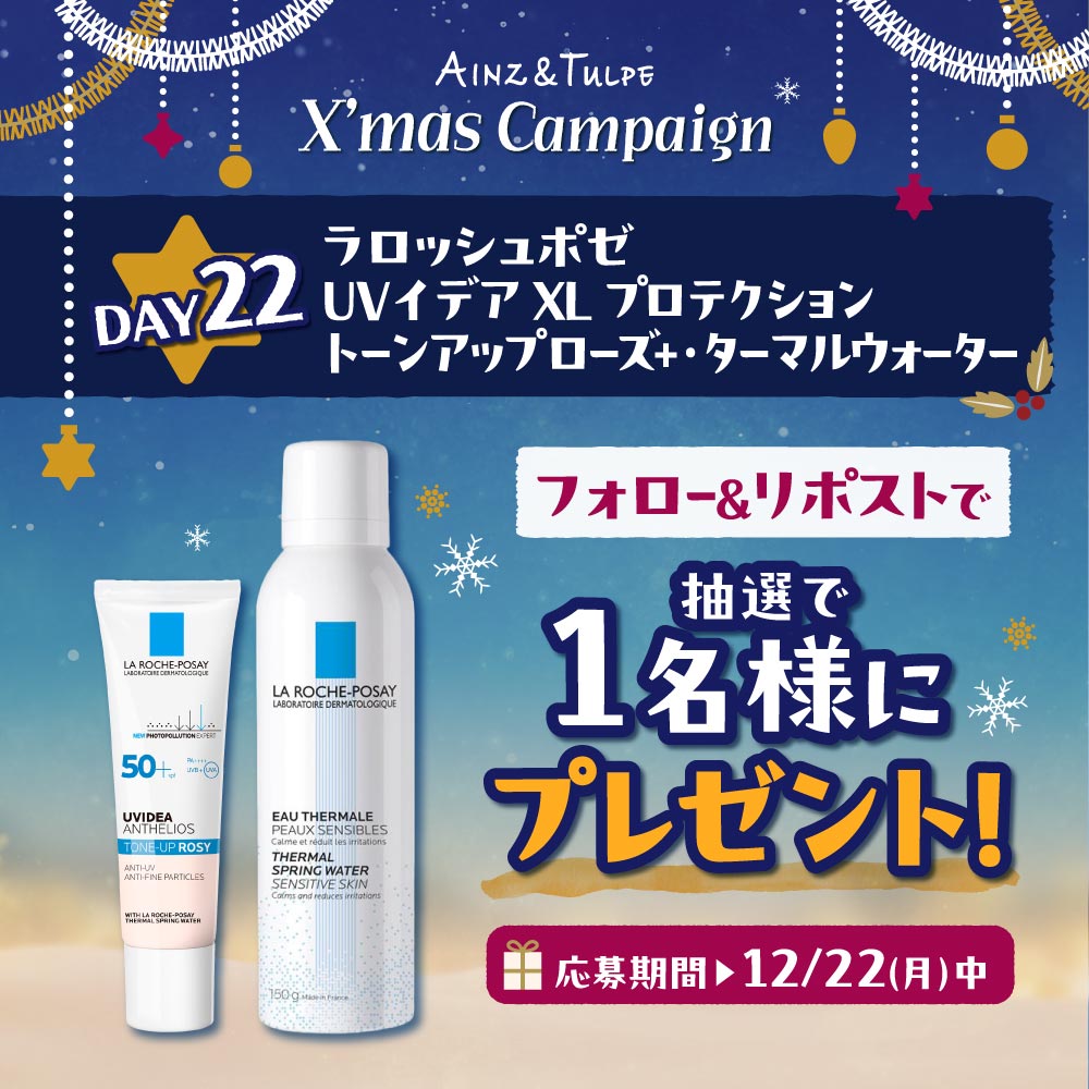 ／
🎄✨ クリスマスプレキャンカレンダー22日目✨🎄
 ラロッシュポゼ トーンアップ化粧下地とターマルウォーターミスト化粧水が当たる！
＼
毎日プレゼントが変わるキャンペーンを期間中毎日実施！🎅

応募条件
①<a href="/ainztulpe/">AINZ&TULPE（アインズ＆トルペ）</a>をフォロー
②この投稿をリポスト
コメントで当選確率アップ！？💄