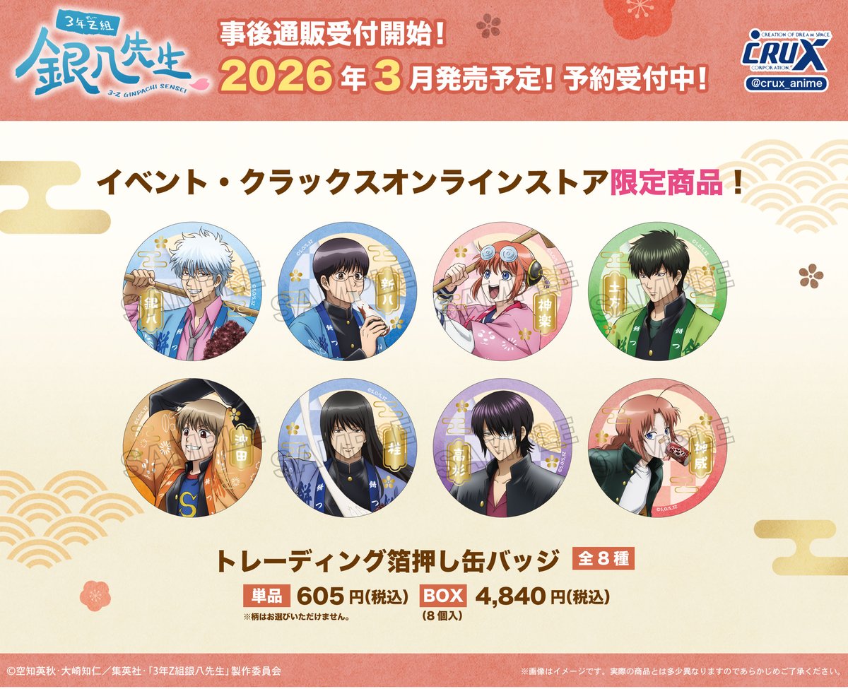 銀魂・デュラララ・Free!など ノンジャンル 女性向け多め まとめ売り 商品】 #ジャンプフェスタ2026 にて先行発売したTVアニメ『#3年Z組銀八