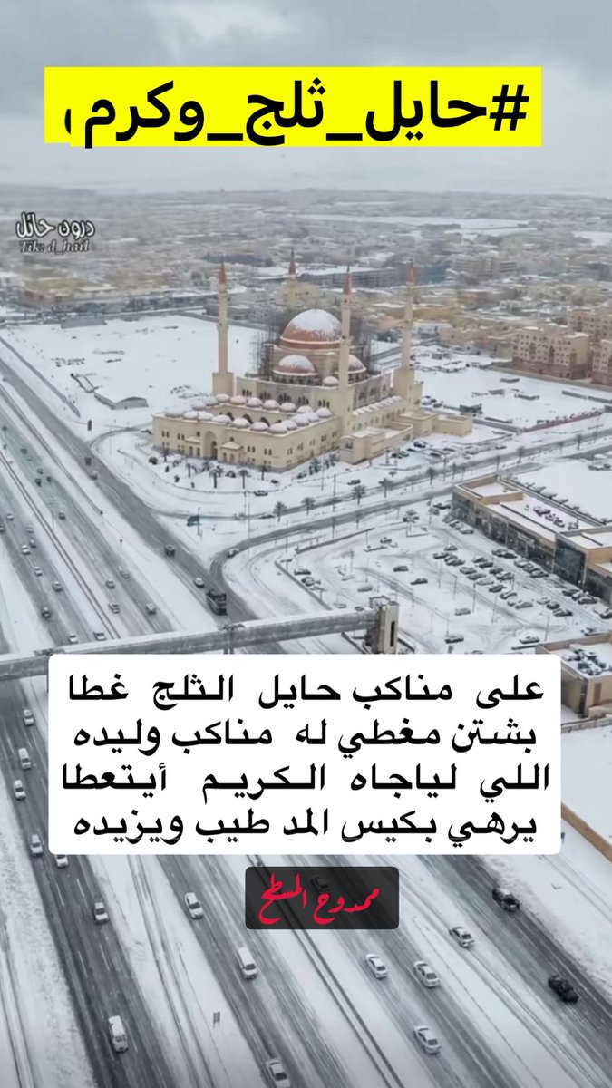 almostah's tweet image. على  مناكب حايل  الثلج  غطا
بشتن مغطي له مناكب وليده
اللي  لياجاه  الـكـريـم   أيتعطا
يرهي بكيس المد طيب ويزيده

#ممدوح_المسطح
#حايل_ثلج_وكرم
#حائل_الآن  
#حايل_ثلج 
#وجة_السعد 
#عبدالعزيز_بن_سعد