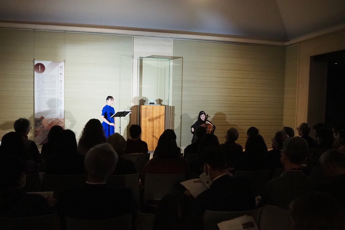 そして、先日12月15日の休館日には能声楽家の青木涼子氏とチェリストの上村文乃氏をお迎えし、特別コンサート「能×つなぐ」を開催しました。
謡とチェロの響きの中から、過去と現在、洋の東西、伝統芸能と現代音楽、展示作品と鑑賞者までもがつながる、特別なひとときとなりました。
#もてなす美