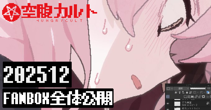 HUNGRYCULT's tweet photo. 2025年12月の近況報告です
https://t.co/4B8e0oXuaP https://t.co/3kiw7Zq3jH