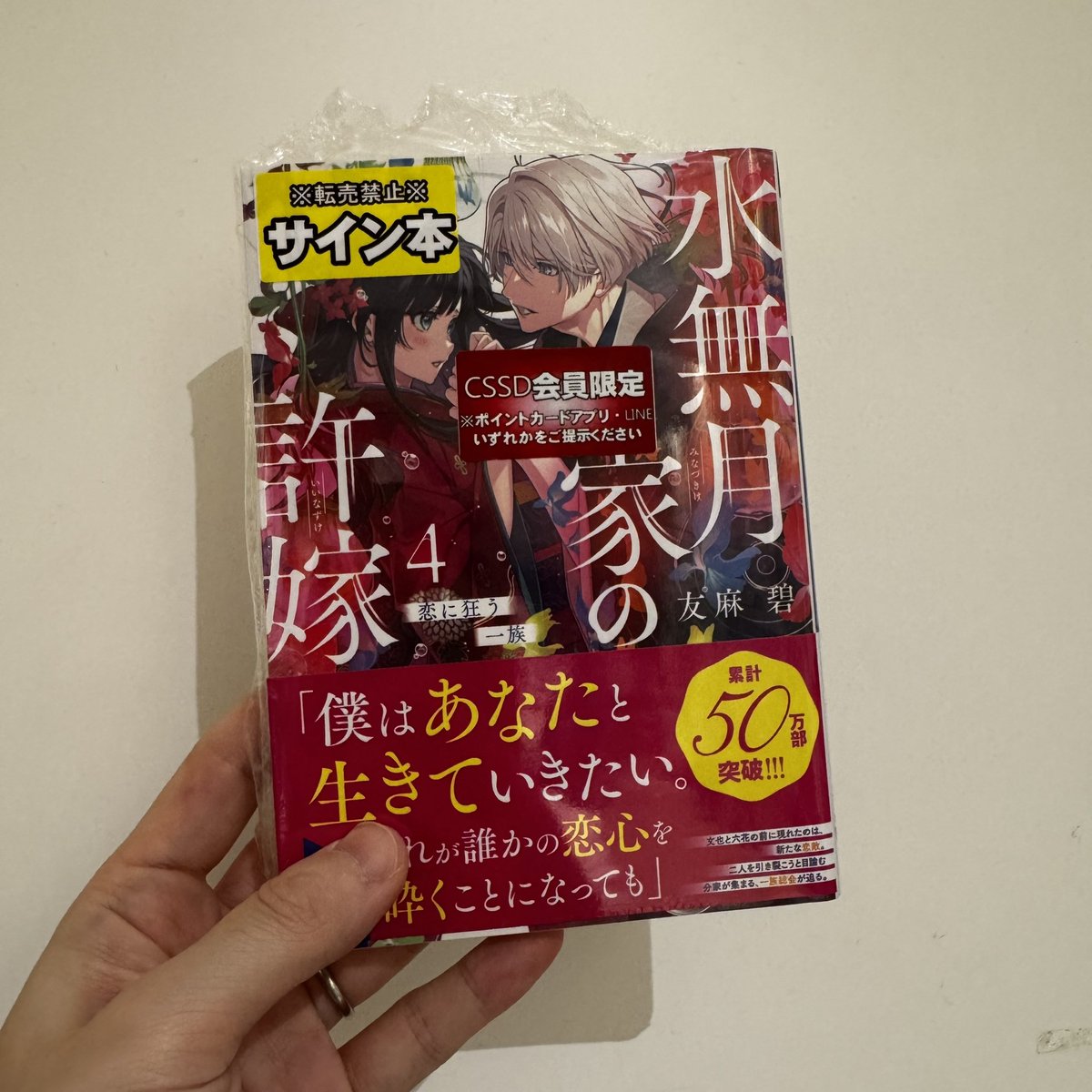 友麻碧 さん 『水無月家の許嫁4』サイン本入荷しました✨ 文庫新刊話題