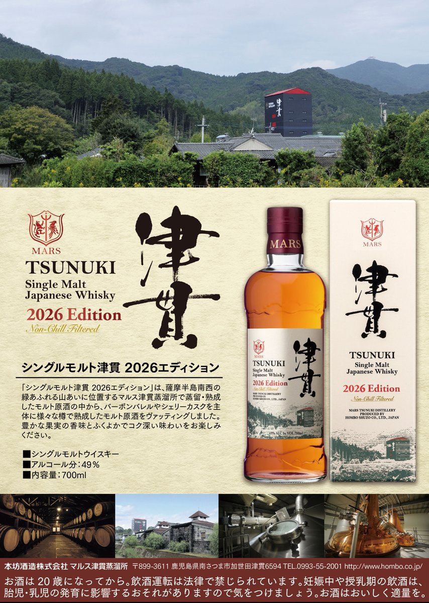 ウィスキー DVD 邦画 2004年製作 予約商品のご案内】 津貫2026Edition ￥9,020（税込） ※2026年1月入荷