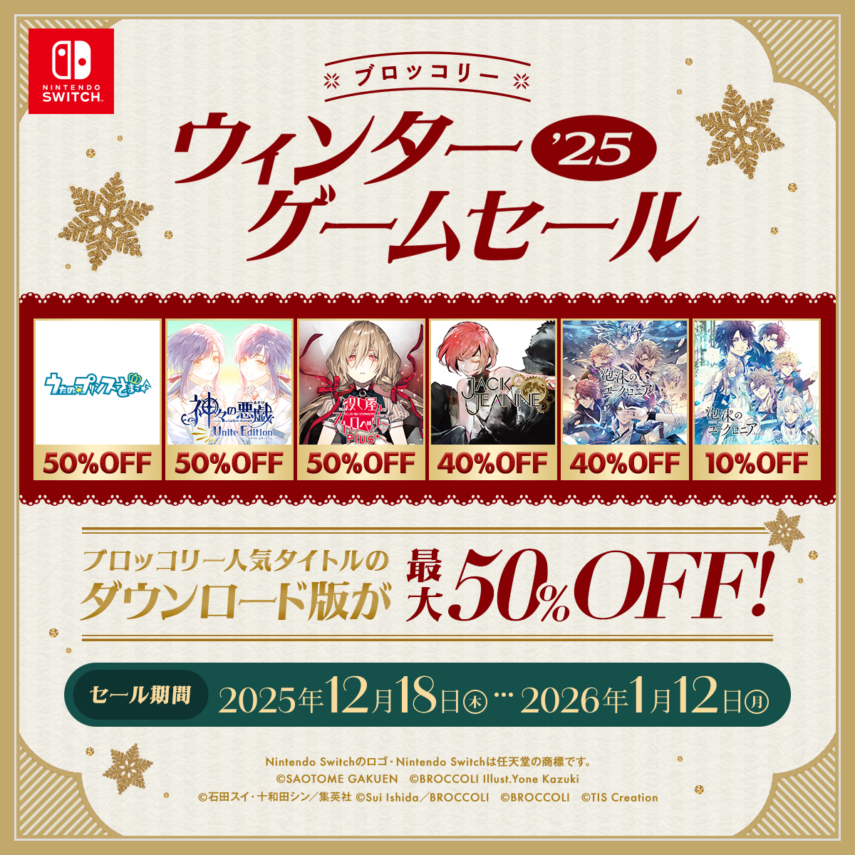 🫧ブロッコリーウィンターゲームセール2025🫧 Nintendo Switch用ソフト