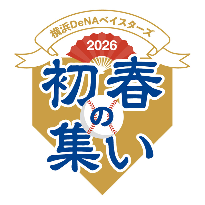🎍『横浜DeNAベイスターズ 2026初春の集い』🎍 抽選申込は本日18:00 🎍『横浜DeNAベイスターズ 2026初春の集い』🎍 抽選申込は本日18:00