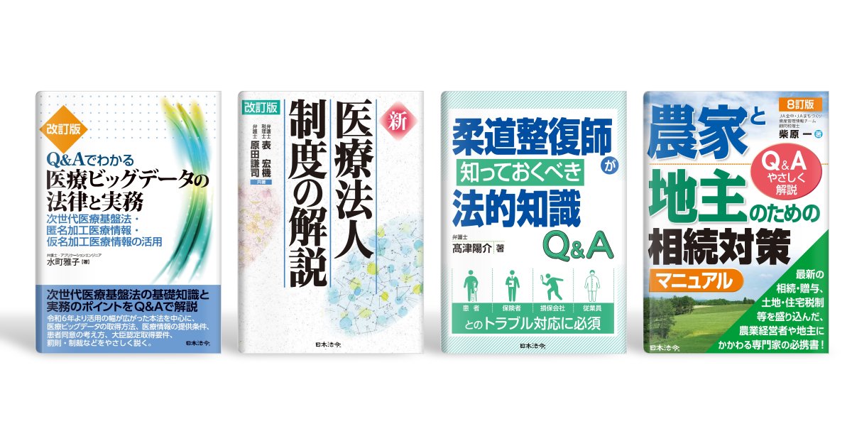 リーガルライブラリー新規書籍のお知らせです。 日本法令の書籍4冊を