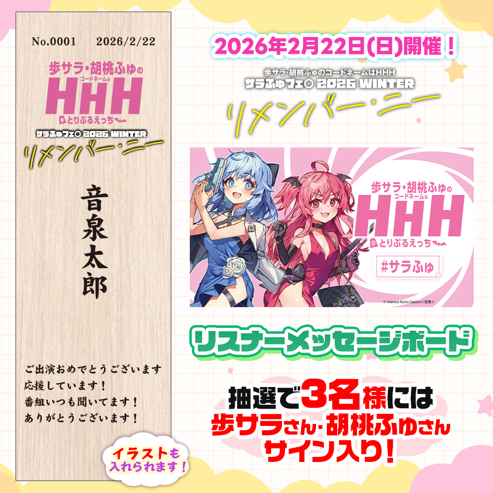 【#サラふゅ】リメンバー・ニー・リスナーメッセージボード受付開始！
ボードへの記載内容はご購入後に受付フォームからお送りいただけます。掲載依頼締切は1/25（日）まで！数量限定となりますのでお早めに…！
otomart.jp/SHOP/LMB-0029.…